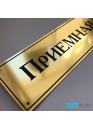 Табличка на дверь Приемная пластик золото/серебро  (арт.Тd16)